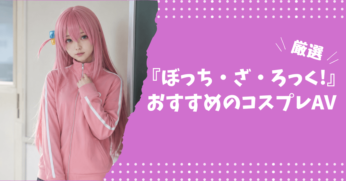 『ぼっち・ざ・ろっく』のおすすめコスプレAV