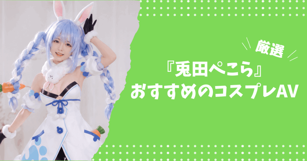 兎田ぺこらのおすすめコスプレAV