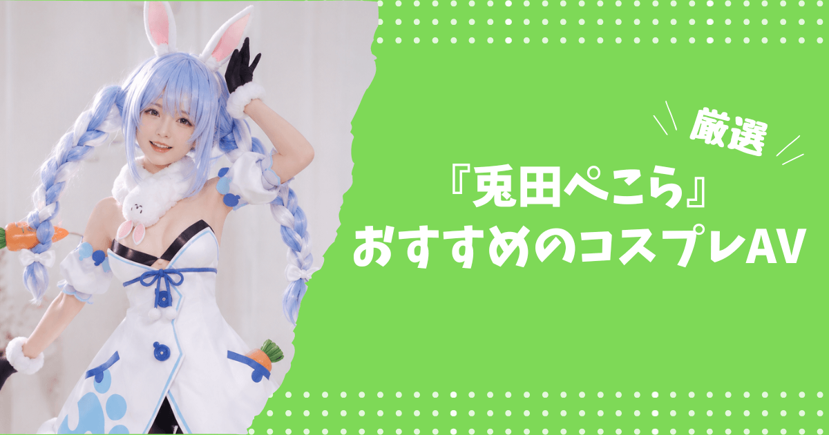 兎田ぺこらのおすすめコスプレAV
