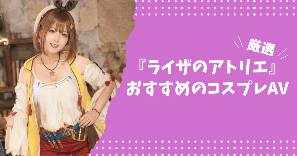 『ライザのアトリエ』のおすすめコスプレAV