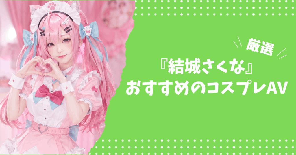 結城さくなのおすすめコスプレAV