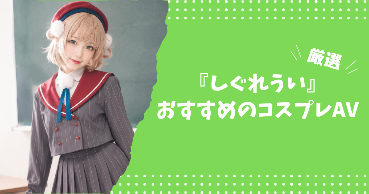 しぐれういのおすすめコスプレAV