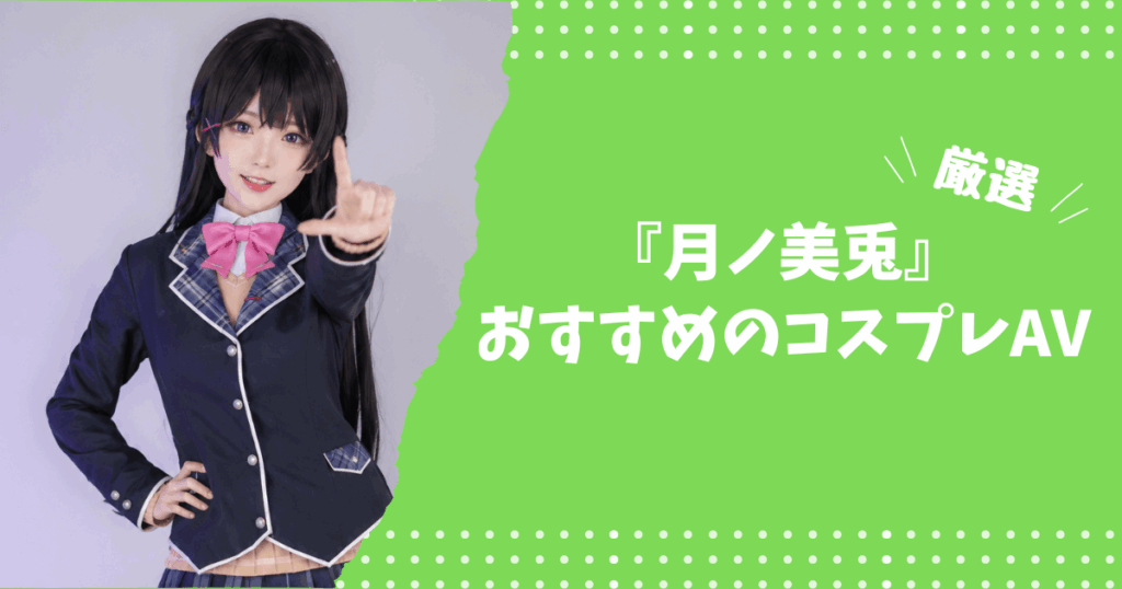 月ノ美兎のおすすめコスプレAV