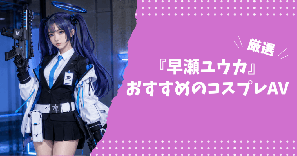 早瀬ユウカのおすすめコスプレAV