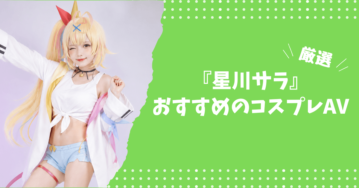 星川サラのおすすめコスプレAV