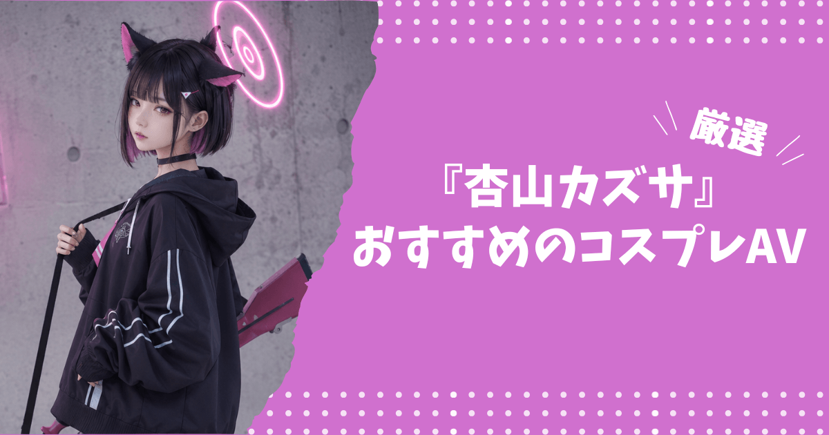 杏山カズサのおすすめコスプレAV