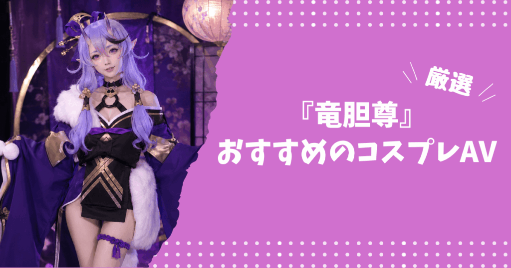 竜胆尊のおすすめコスプレAV