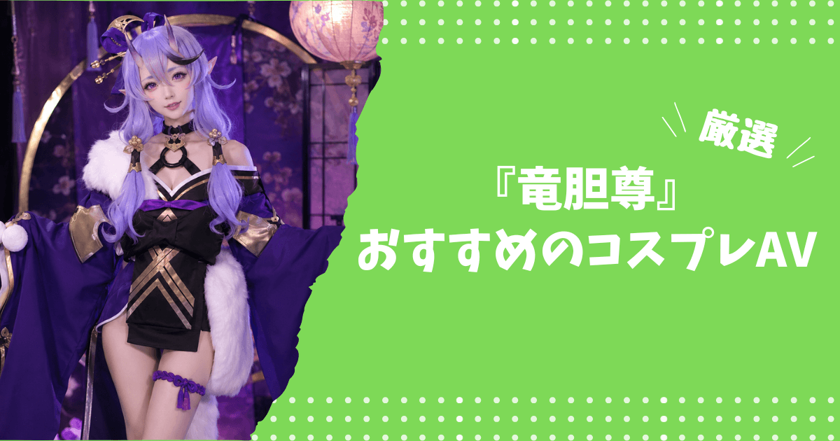 竜胆尊のおすすめコスプレAV