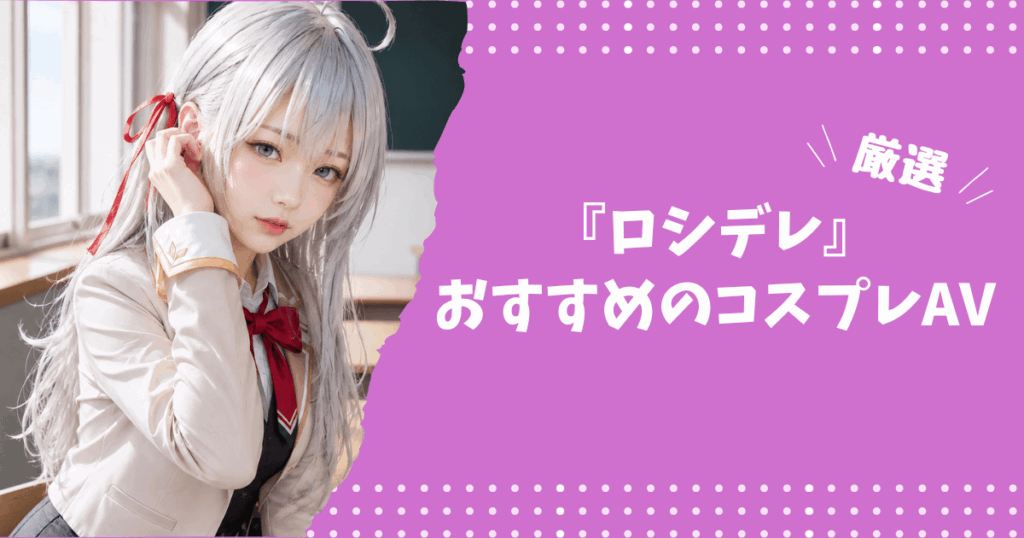 『ロシア語でデレる隣のアーリャさん』のおすすめコスプレ