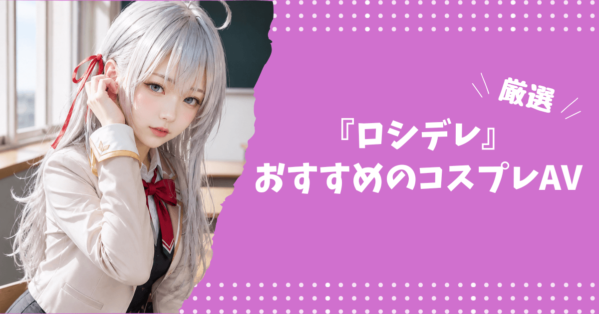 『ロシア語でデレる隣のアーリャさん』のおすすめコスプレ