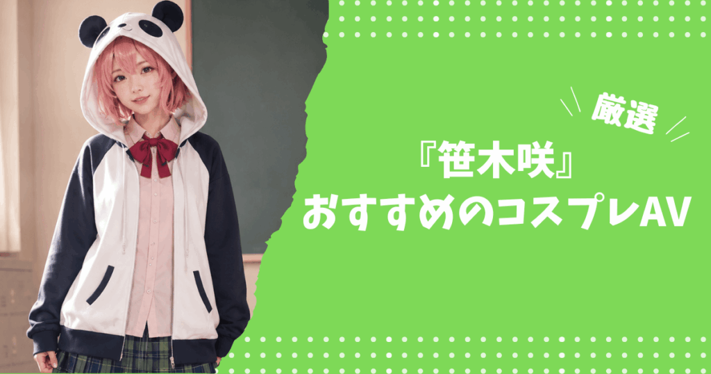 笹木咲のおすすめコスプレAV