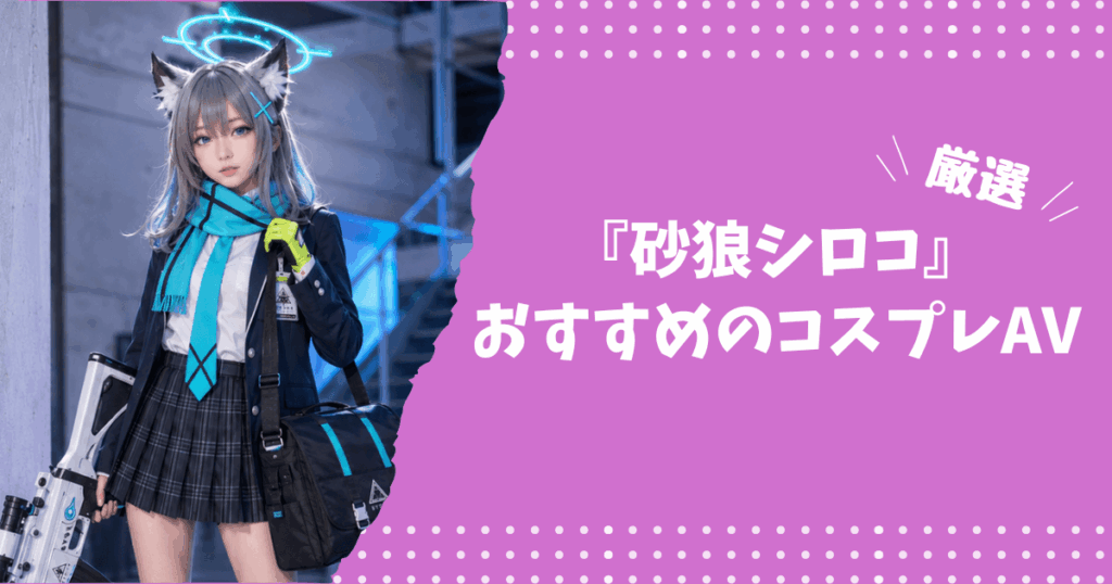 砂狼シロコのおすすめコスプレAV