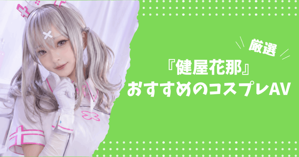 健屋花那のおすすめコスプレAV