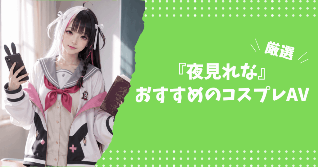 夜見れなのおすすめコスプレAV