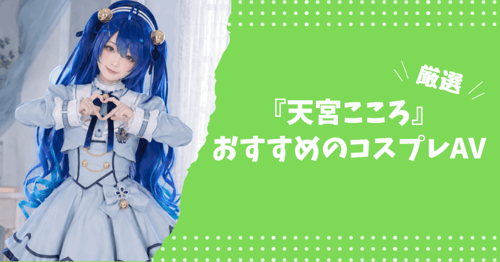 天宮こころのおすすめコスプレAV