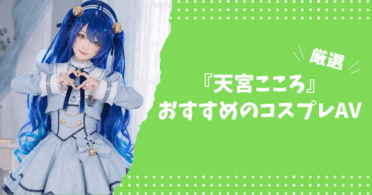天宮こころのおすすめコスプレAV