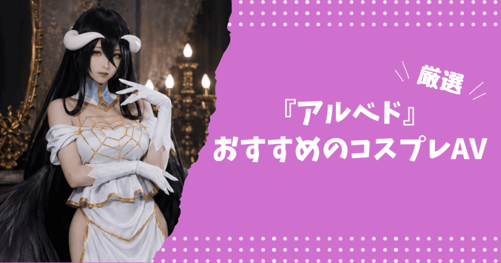 アルベドのおすすめコスプレAV
