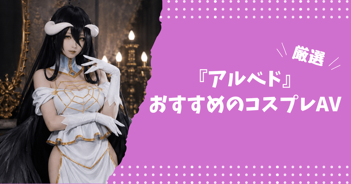 アルベドのおすすめコスプレAV