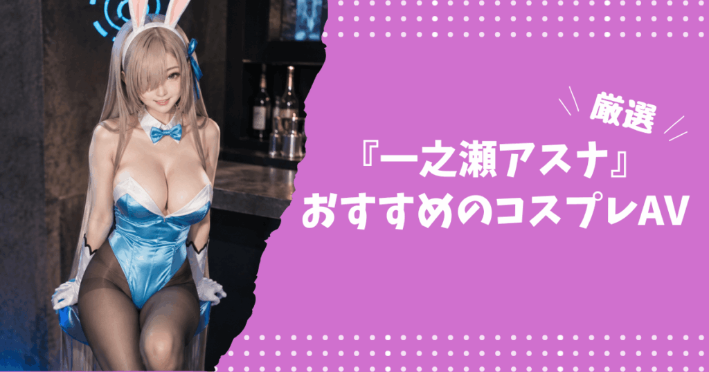 一之瀬アスナのおすすめコスプレAV