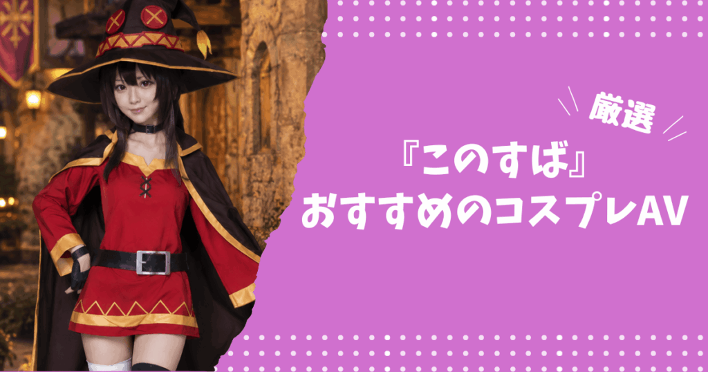 『このすば』のおすすめコスプレAV
