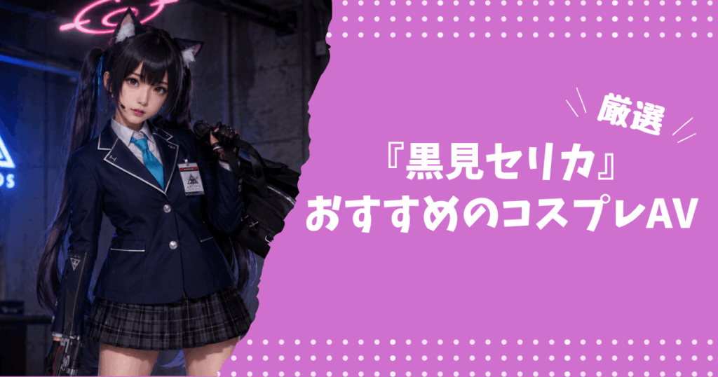 黒見セリカのおすすめコスプレAV