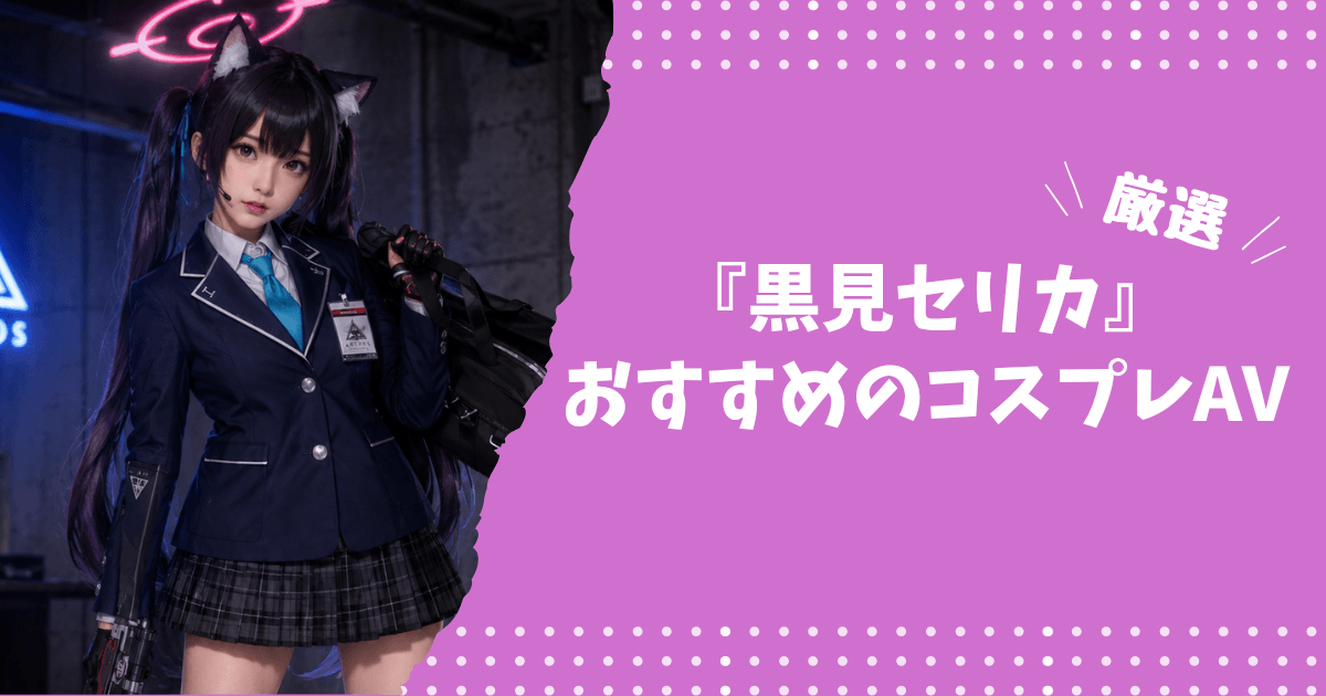 黒見セリカのおすすめコスプレAV