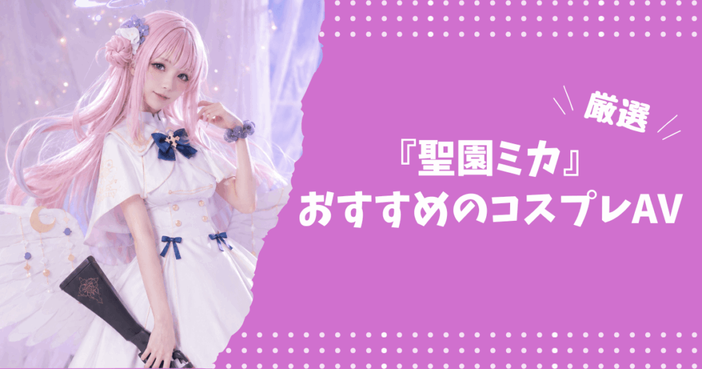 聖園ミカのおすすめコスプレAV
