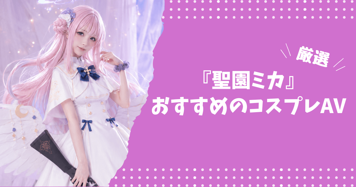 聖園ミカのおすすめコスプレAV