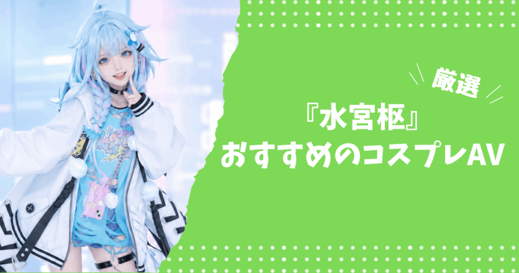 水宮枢のおすすめコスプレAV