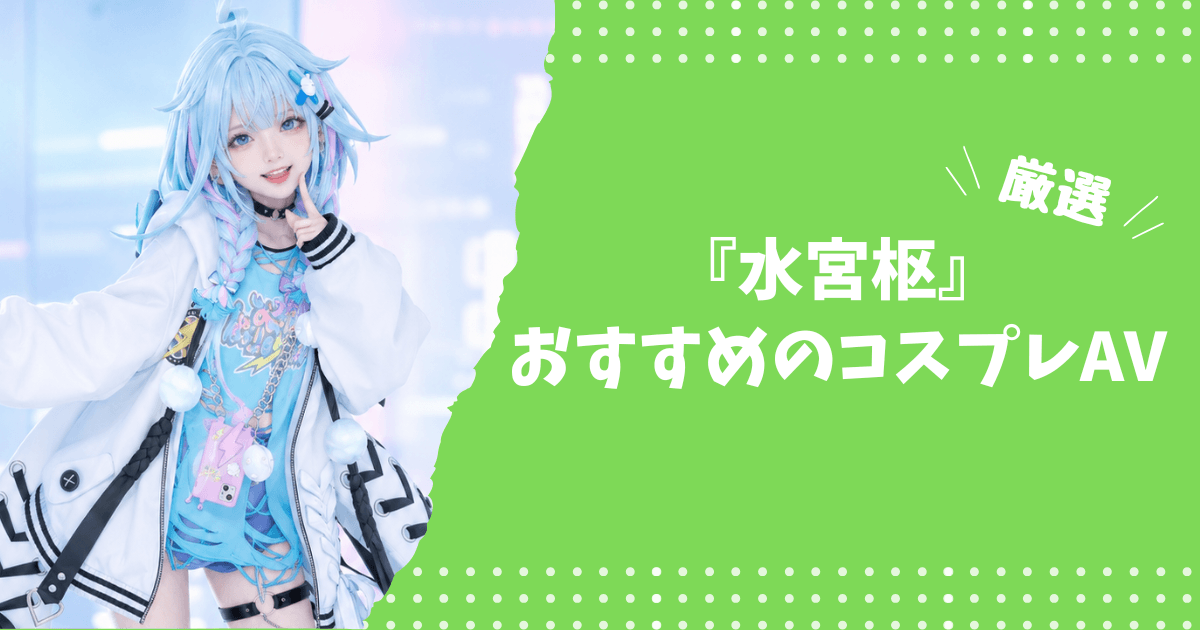水宮枢のおすすめコスプレAV