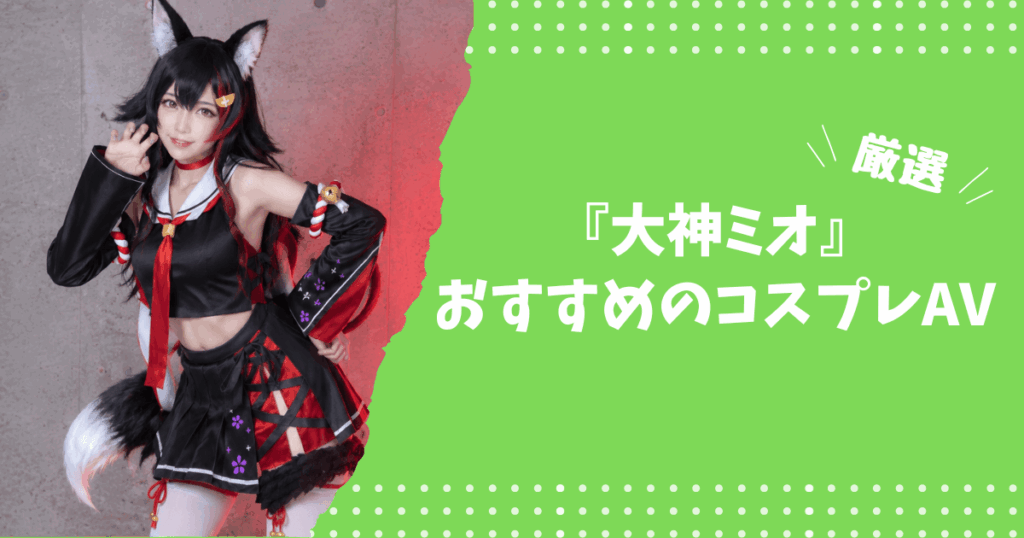 大神ミオのおすすめコスプレAV