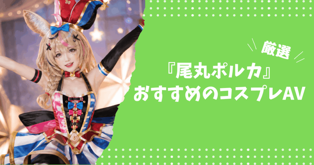 尾丸ポルカのおすすめコスプレAV