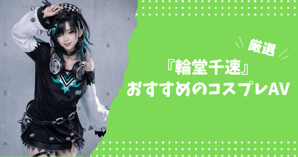 輪堂千速のおすすめコスプレAV