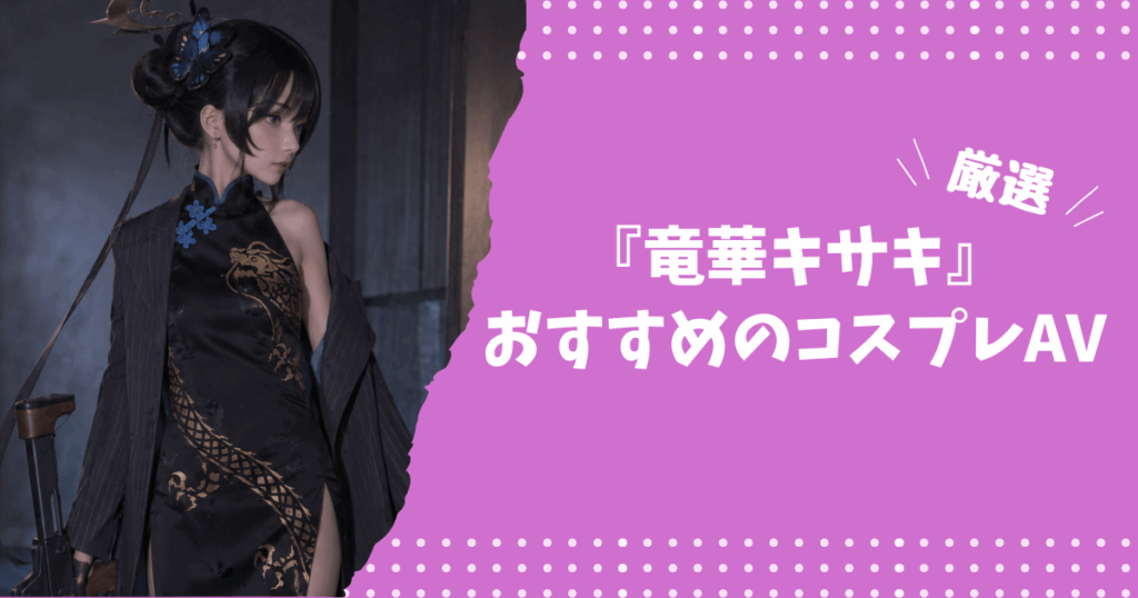 竜華キサキのおすすめコスプレAV