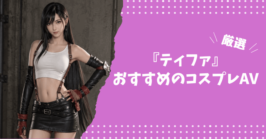 ティファ・ロックハートのおすすめコスプレAV