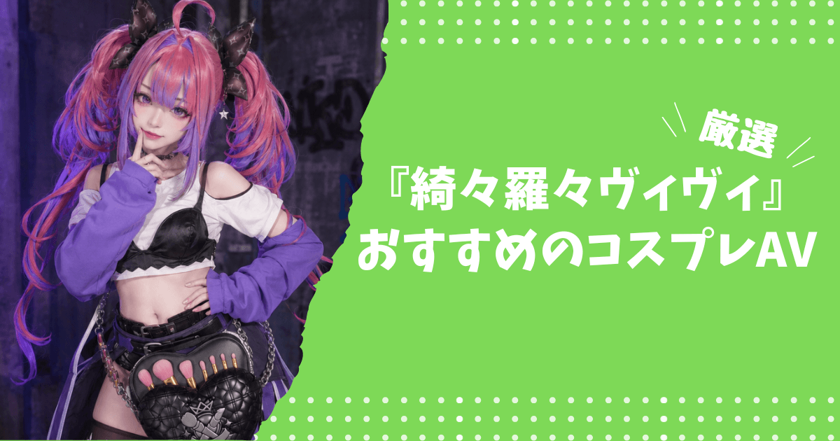 綺々羅々ヴィヴィのおすすめコスプレAV