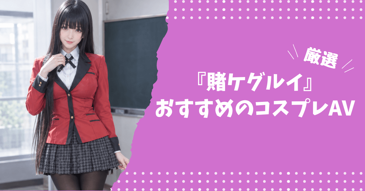 『賭ケグルイ』のおすすめコスプレAV