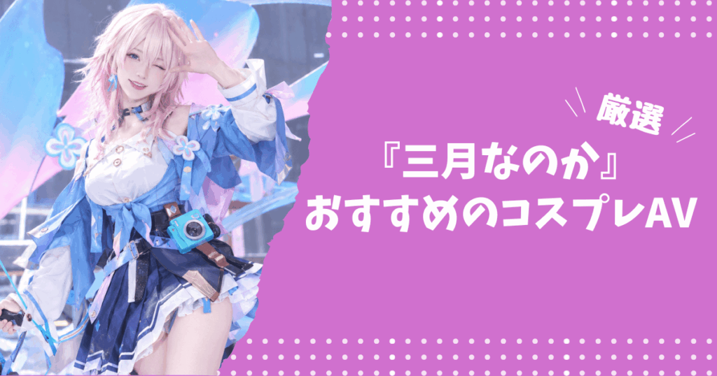 三月なのかのおすすめコスプレAV