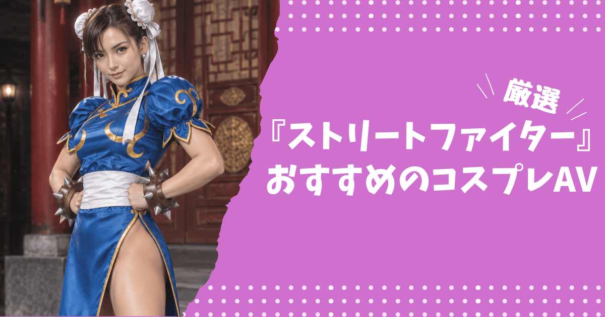 ストリートファイターのおすすめコスプレAV