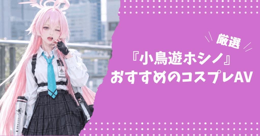 小鳥遊ホシノのおすすめコスプレAV