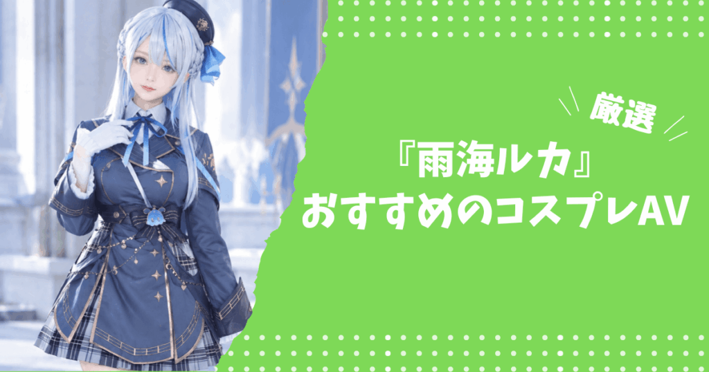 雨海ルカのおすすめコスプレAV