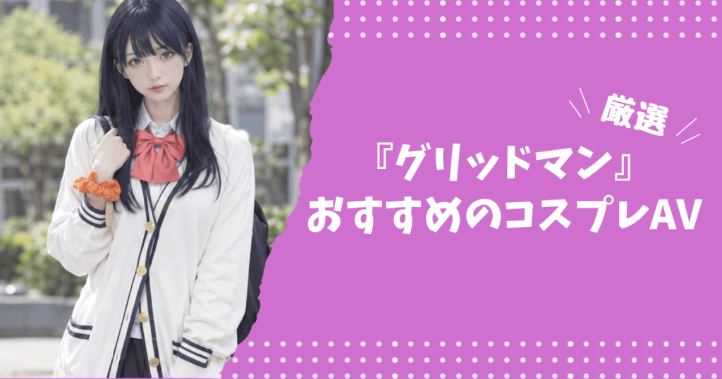 宝多六花&新条アカネのおすすめコスプレAV