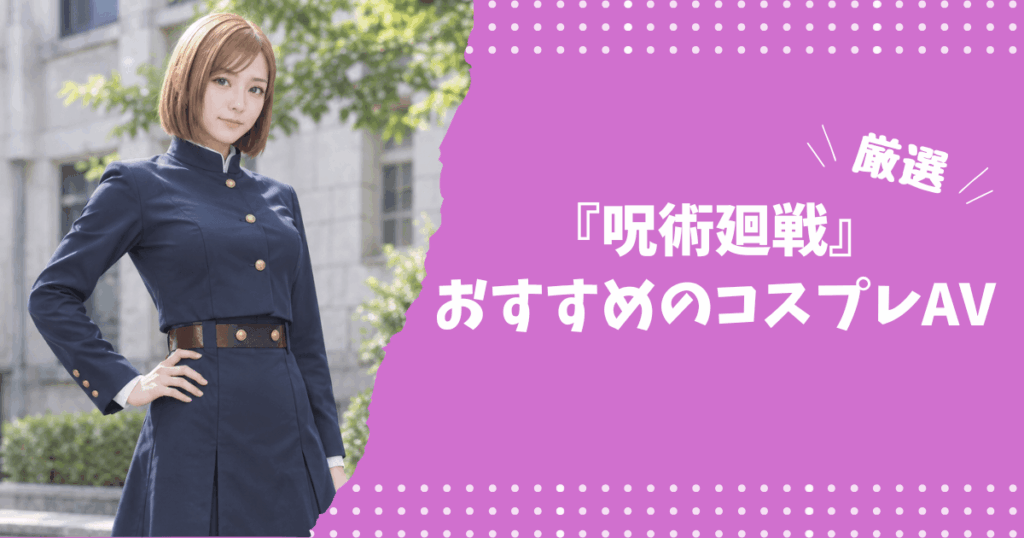 『呪術廻戦』のおすすめコスプレAV
