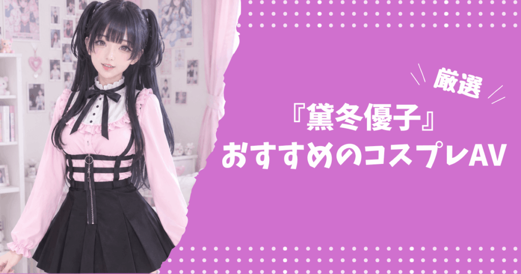 黛冬優子のおすすめコスプレAV